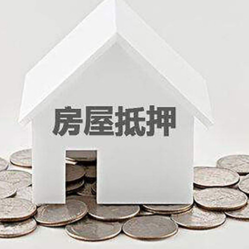 罗江房子抵押贷款利率|银行房产抵押贷款|住房抵押