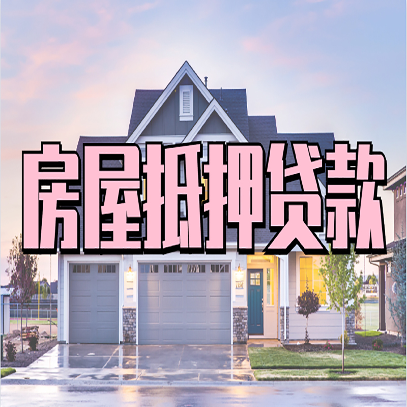 罗江房产抵押贷款条件|罗江房子抵押贷款