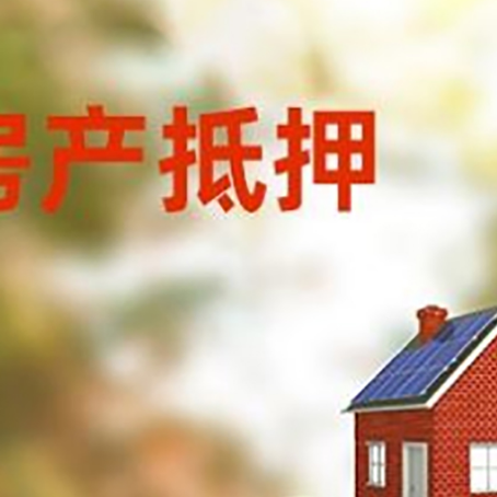 罗江房子抵押贷款什么时候下款?