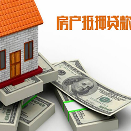 罗江房屋抵押贷款的成数有多少?