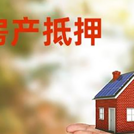 罗江房产抵押消费贷款的有哪些办理流程?