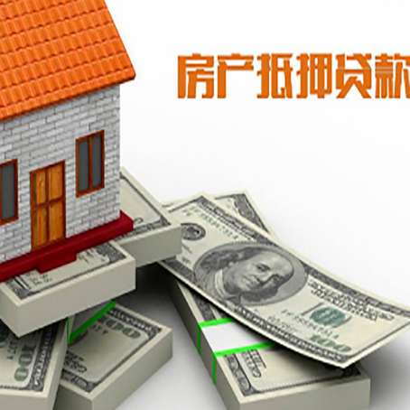 罗江房屋抵押贷款和按揭贷款有什么区别呢？