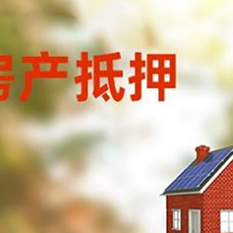 罗江房屋抵押贷款还不上怎么办