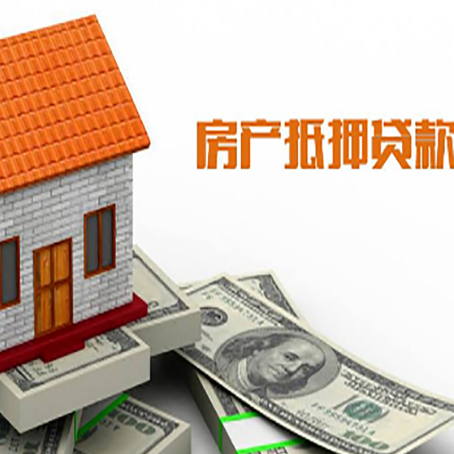 罗江房屋抵押贷款申请的流程
