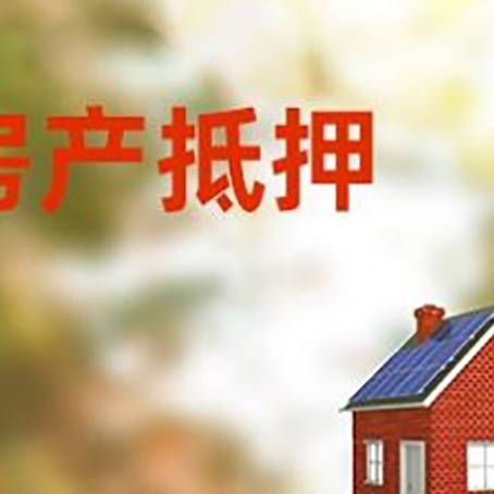 罗江房子抵押贷款评估时间要多久?