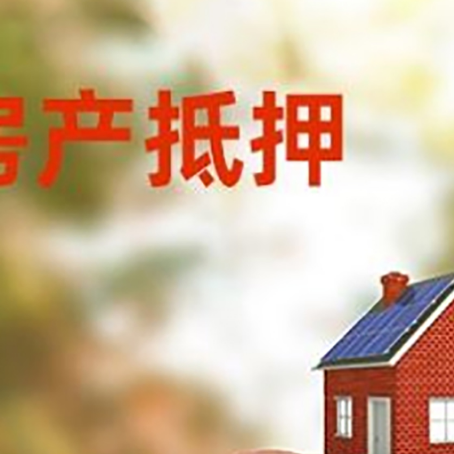 罗江房屋抵押贷款的额度?